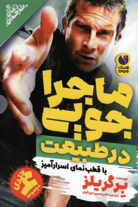 مجموعه ماجراجویی در طبیعت با قطب نمای اسرارآمیز (6جلدی،باقاب)