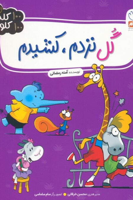 گل نزدم،کشیدم (100 کلمه 100 کلوچه)