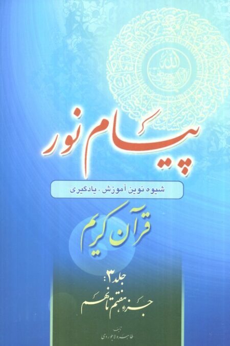 پیام نور 3 (شیوه نوین آموزش،یادگیری قرآن کریم:جزء هفتم تا نهم)