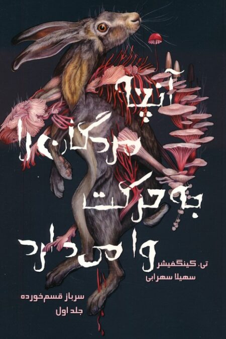 سرباز قسم خورده 1 (آنچه مردگان را به حرکت وا می دارد)