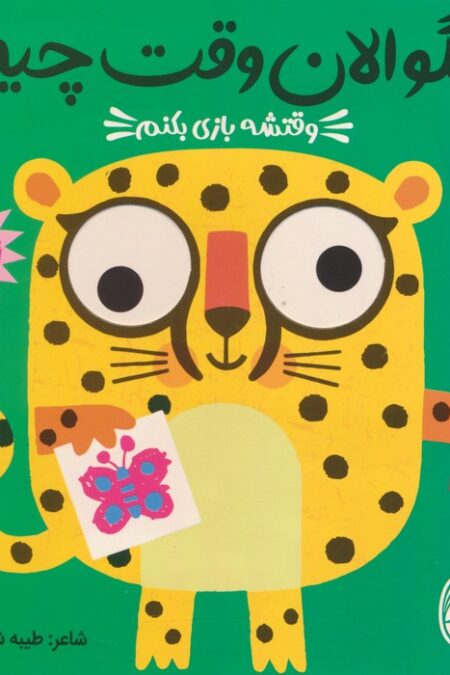 چشمی بگو الان وقت چیه؟ 2 (وقتشه بازی بکنم)