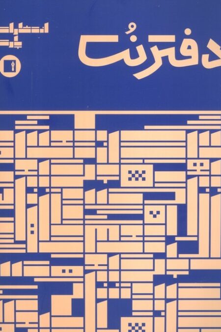 دفتر نت 5 خط (16 برگ)