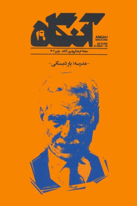 مجله فرهنگی هنری آنگاه 19 (مدرسه؛یار دبستانی)