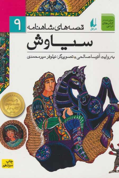 قصه های شاهنامه 9 (سیاوش)