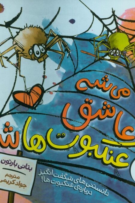 می شه عاشق عنکبوت ها شد (دانستنی های شگفت انگیز درباره عنکبوت ها!)،(گلاسه)