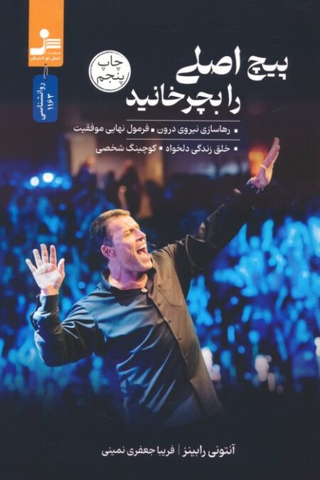 پیچ اصلی را بچرخانید (رهاسازی نیروی درون،فرمول نهایی موفقیت،خلق زندگی دلخواه،کوچینگ شخصی)