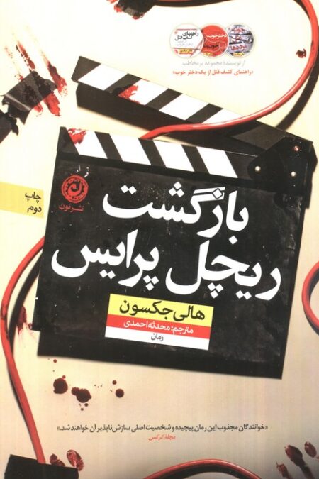 بازگشت ریچل پرایس