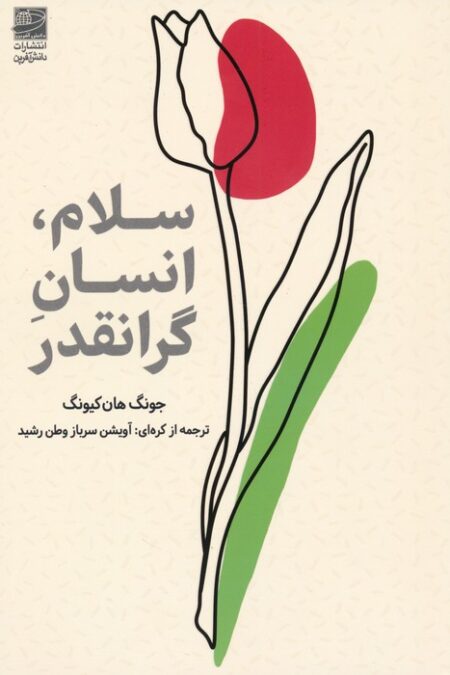 سلام،انسان گرانقدر