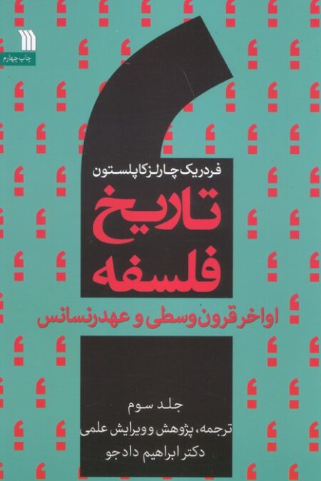 تاریخ فلسفه غرب 3 (اواخر قرون وسطی و عهد رنسانس)