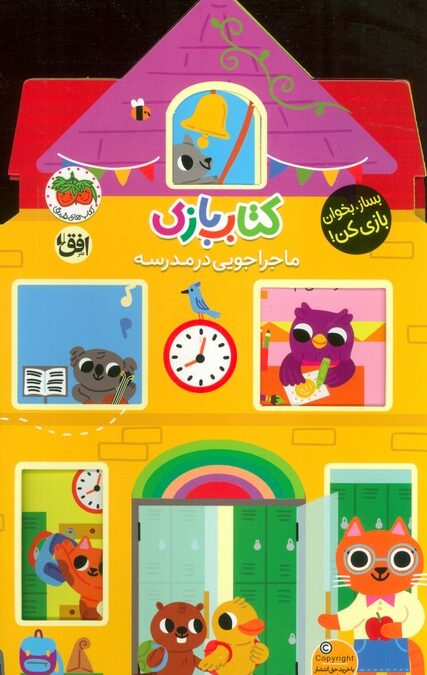 کتاب بازی 4:ماجراجویی در مدرسه (بساز،بخوان،بازی کن!)