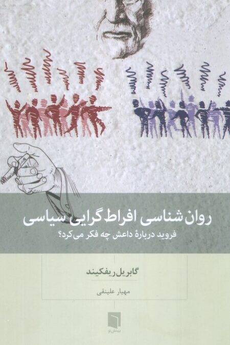 روان شناسی افراط گرایی سیاسی (فروید درباره داعش چه فکر می کرد؟)