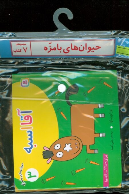 مجموعه کتاب آویزدار حیوان های بامزه (7جلدی،گلاسه)