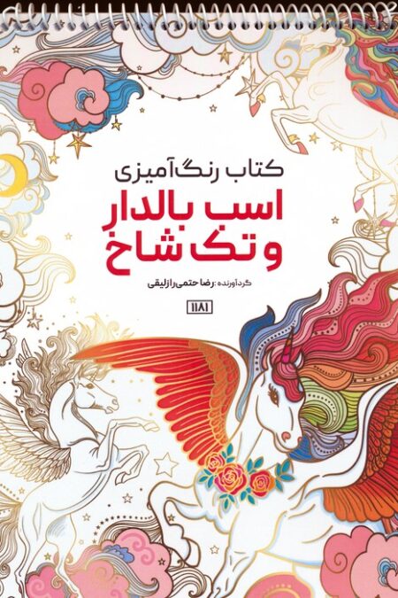 کتاب رنگ آمیزی (اسب بالدار و تک شاخ،کد 1181)،(سیمی)