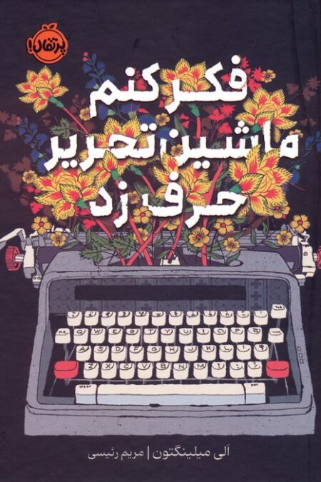 فکر کنم ماشین تحریر حرف زد