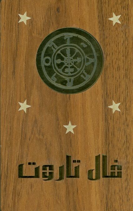 فال ورق تاروت (کارتی)،(گلاسه،باجعبه چوبی)