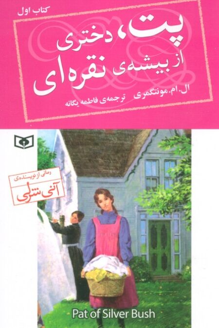 پت،دختری از بیشه ی نقره ای 1