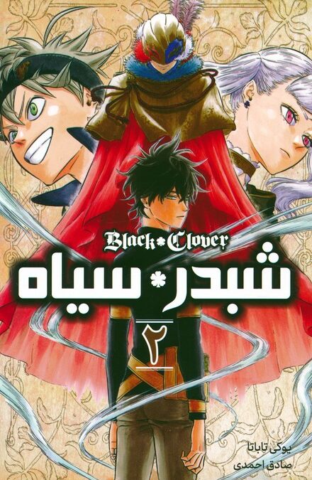 مانگا فارسی شبدر سیاه 2 (BLACK CLOVER)،(کمیک استریپ)