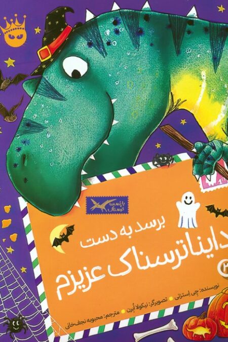 تی.رکس عزیزم 3 (برسد به دست دایناترسناک عزیزم)،(گلاسه)