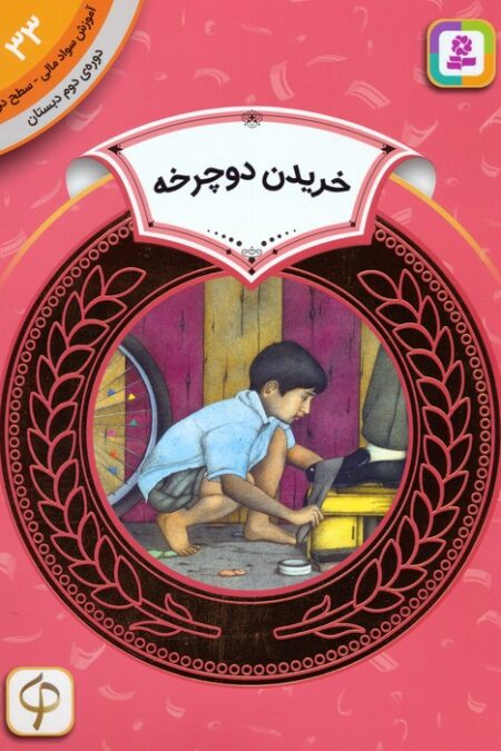 آموزش سواد مالی 33:خریدن دوچرخه (دوره ی دوم دبستان،سطح دو)