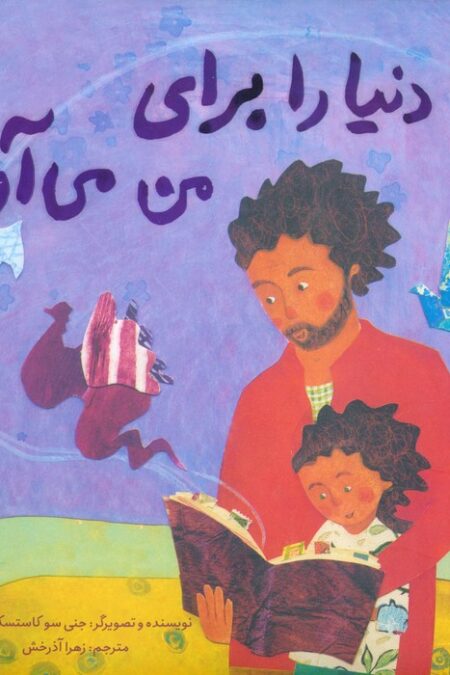 بابا دنیا را برای من می آورد (گلاسه)