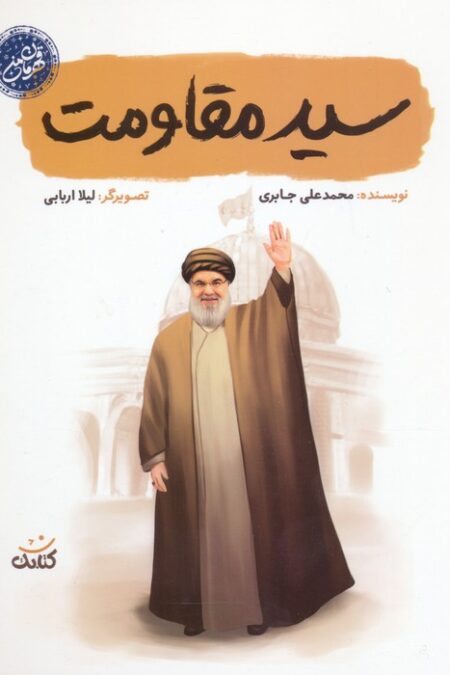 سید مقاومت (قهرمان من)