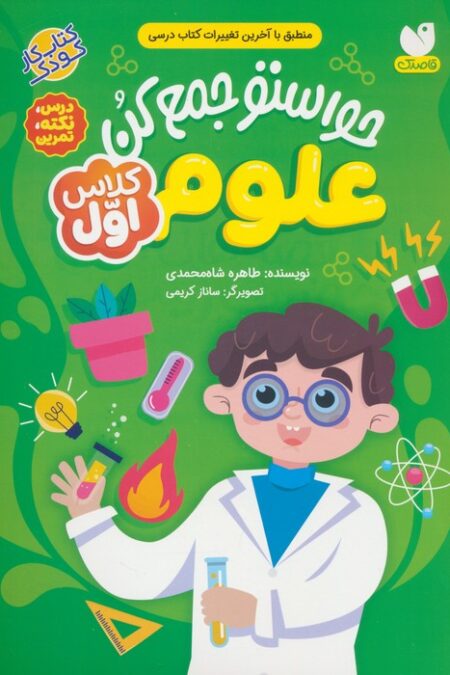 حواستو جمع کن (علوم کلاس اول:درس،نکته،تمرین)