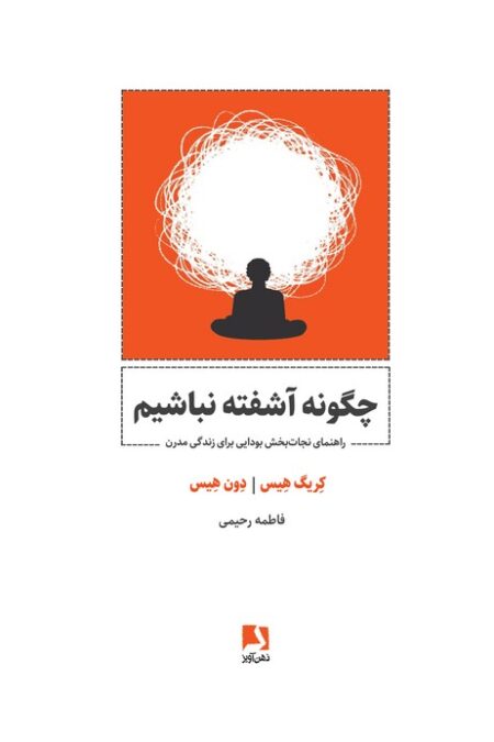 چگونه آشفته نباشیم (راهنمای نجات بخش بودایی برای زندگی مدرن)