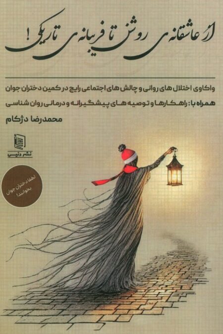 از عاشقانه ی روشن تا فریبانه ی تاریکی! (واکاوی اختلال های روانی و چالش های اجتماعی رایج در کمین...)