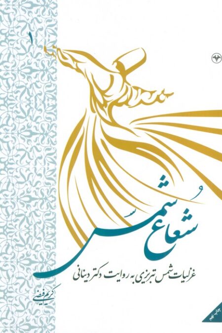 شعاع شمس 1 (غزلیات شمس تبریزی به روایت دکتر دینانی)