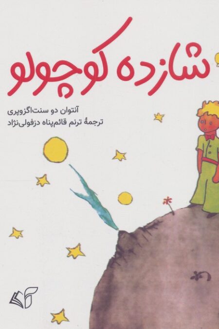 شازده کوچولو