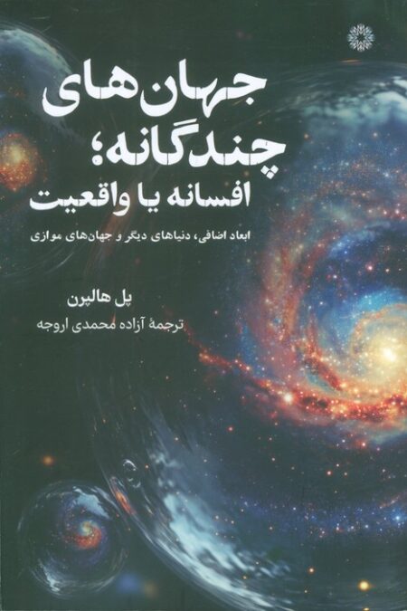 جهان های چندگانه؛افسانه یا واقعیت (ابعاد اضافی،دنیاهای دیگر و جهان های موازی)