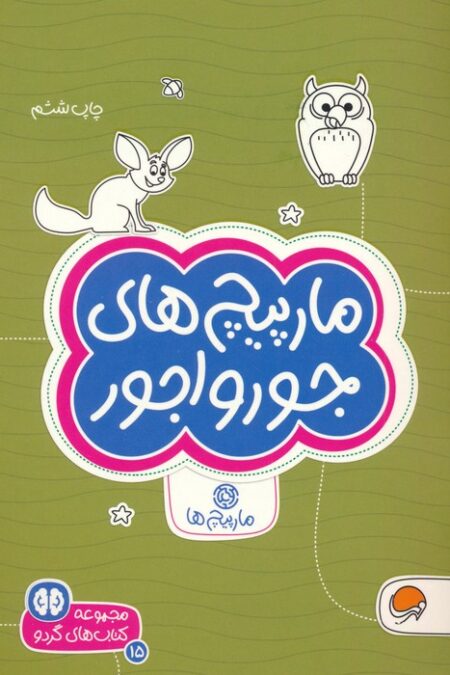 مارپیچ های جورواجور:مارپیچ ها (کتاب های گردو 15)