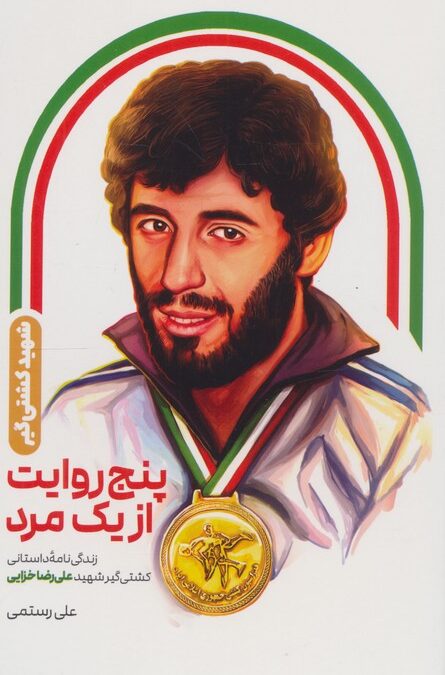 پنج روایت از یک مرد