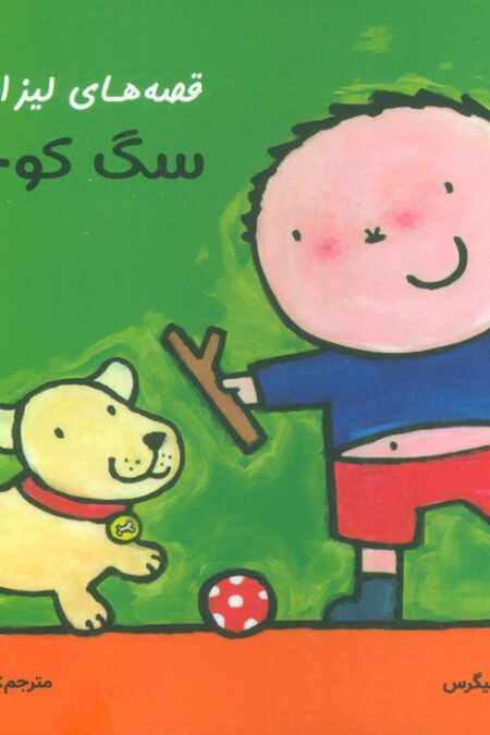 قصه های لیزا و ماتیا (سگ کوچولو)،(16*16)،(گلاسه)