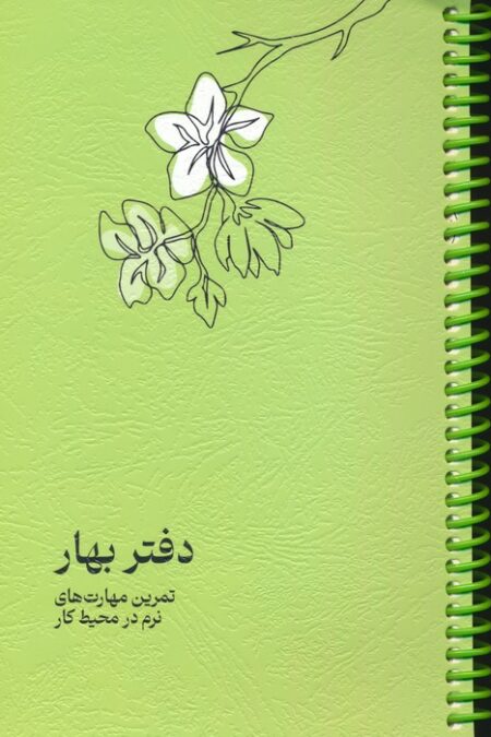 دفتر برنامه ریزی (پلنر تمرین مهارت های نرم در محیط کار:دفتر بهار)،(سیمی)