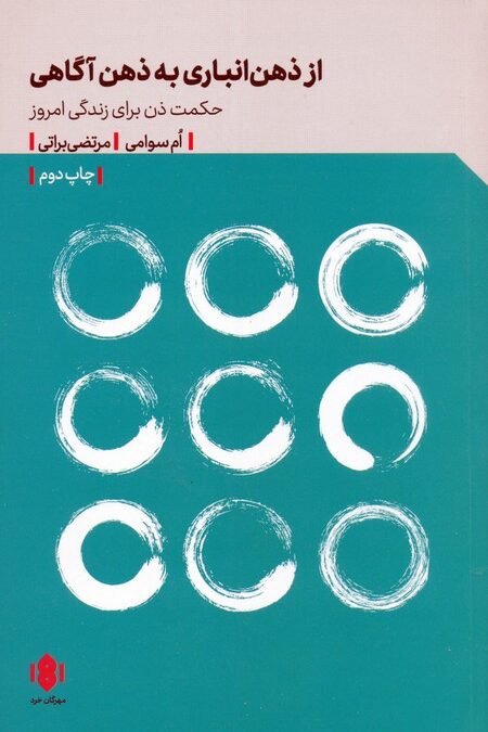 از ذهن انباری به ذهن آگاهی (حکمت ذن برای زندگی امروز)