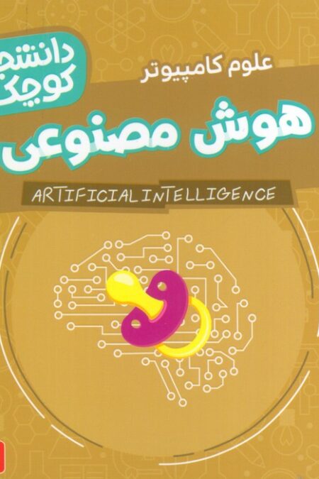 دانشجویان کوچک 23 (هوش مصنوعی،علوم کامپیوتر)،(2زبانه)