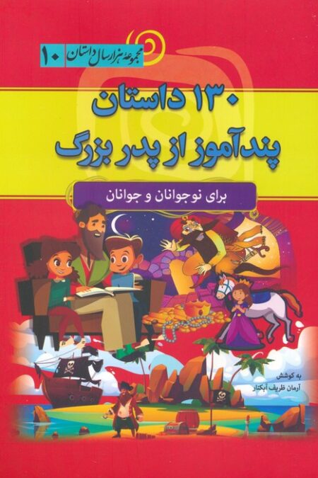 130 داستان پندآموز از پدربزرگ (مجموعه هزار سال داستان 10)