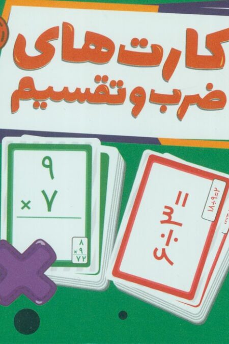 بسته کارت های ضرب و تقسیم (گلاسه،باجعبه)