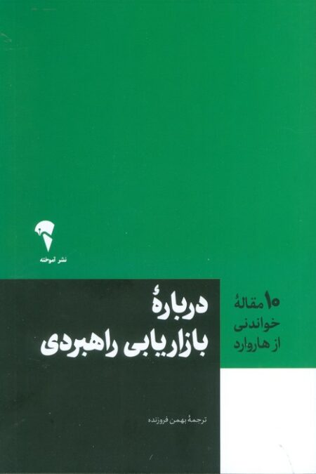 درباره بازاریابی راهبردی (10 مقاله خواندنی از هاروارد)