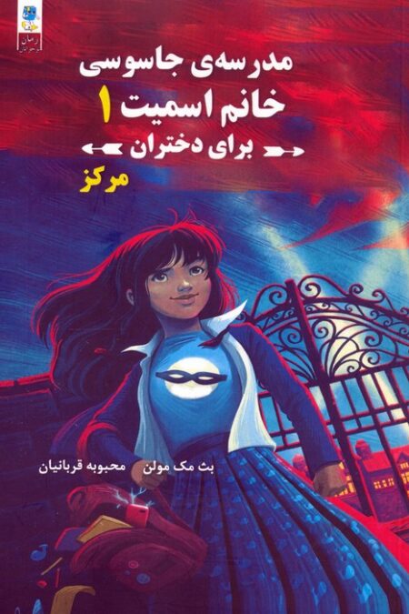 مدرسه جاسوسی خانم اسمیت برای دختران 1 (مرکز)