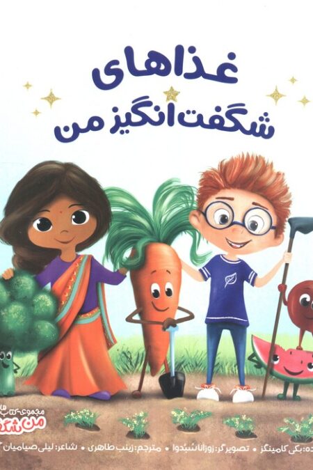 غذاهای شگفت انگیز من (من شگفت انگیز)،(گلاسه)