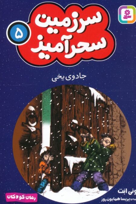 سرزمین سحرآمیز 5 (جادوی یخی)