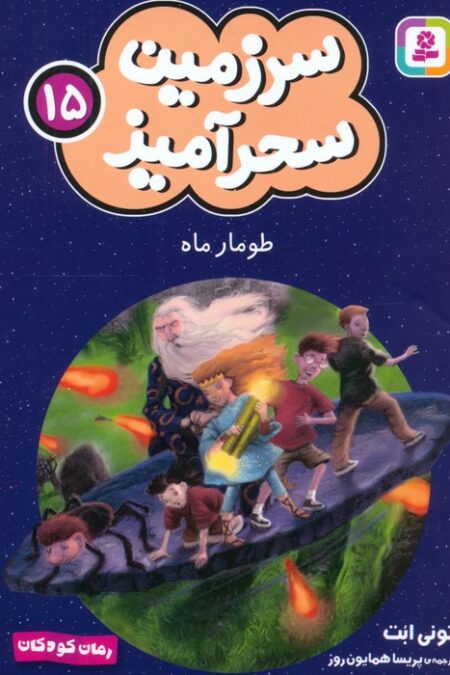 سرزمین سحرآمیز 15 (طومار ماه)