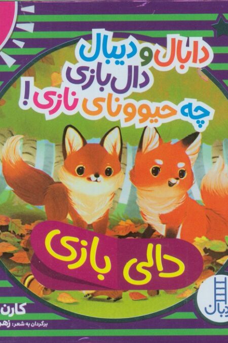 کیف کتاب دالی بازی دابال و دیبال دالی بازی چه حیوونای نازی! (4جلدی،باجعبه)