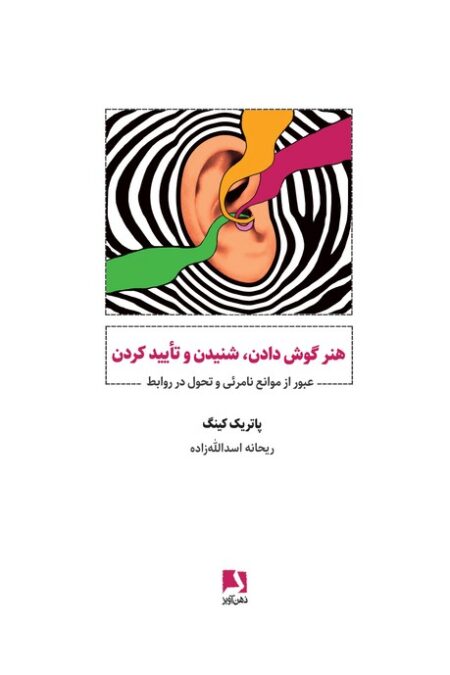 هنر گوش دادن،شنیدن و تایید کردن (عبور از موانع نامرئی و تحول در روابط)