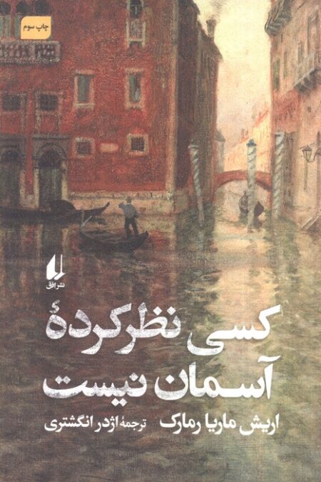 کسی نظر کرده آسمان نیست