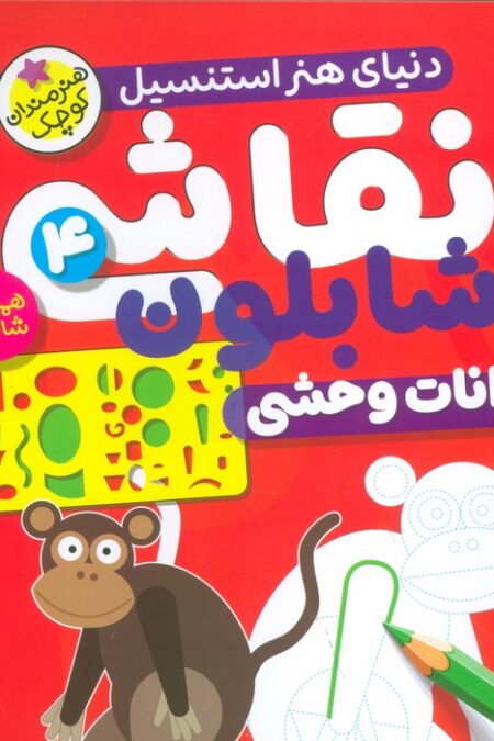 نقاشی با شابلون 4 (حیوانات وحشی)