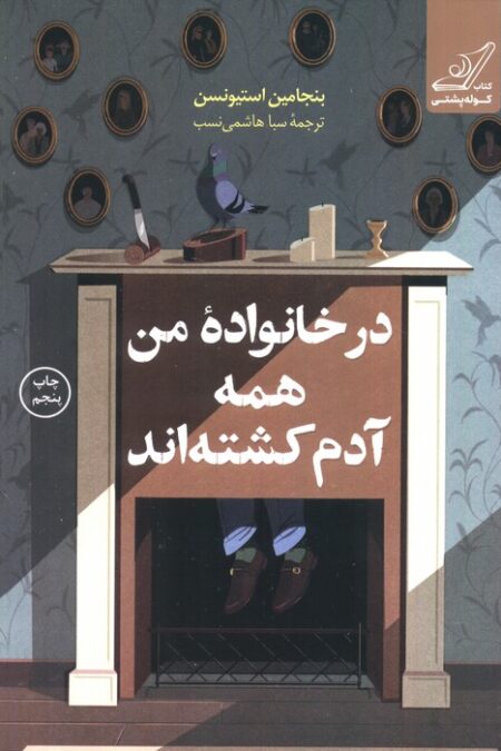در خانواده من همه آدم کشته اند