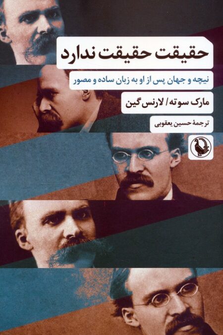 حقیقت حقیقت ندارد (نیچه و جهان پس از او به زبان ساده و مصور)